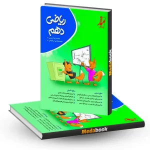 کتاب ریاضی دهم موثر