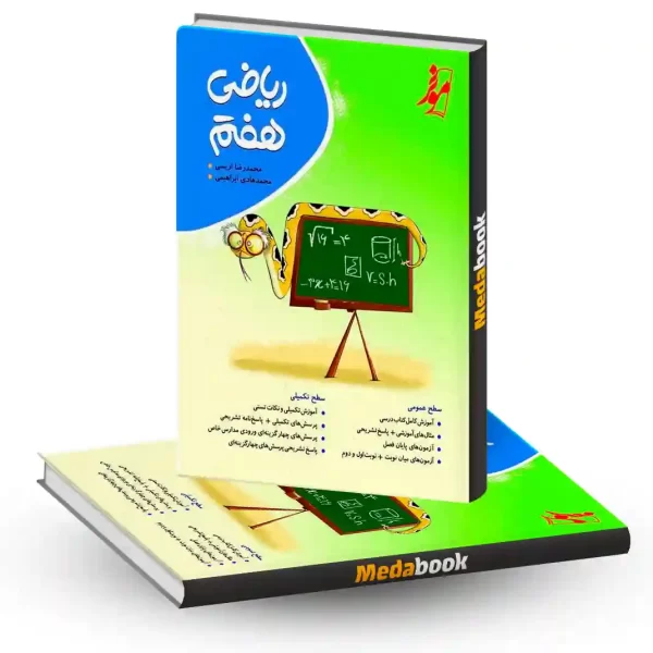 کتاب ریاضی هفتم موثر