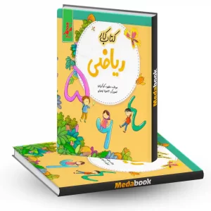 کتاب کار ریاضی اول دبستان موثر