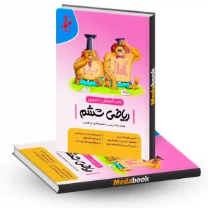 کتاب کار ریاضی ششم موثر