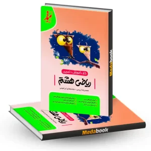 کتاب کار ریاضی هشتم موثر
