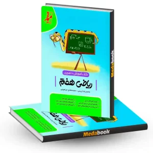 کتاب کار ریاضی هفتم موثر