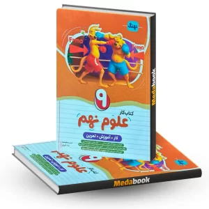 کتاب کار علوم نهم نهنگ
