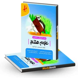 کتاب کار علوم هشتم موثر