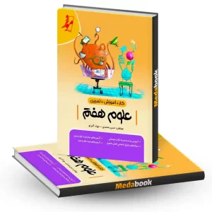 کتاب کار علوم هفتم موثر