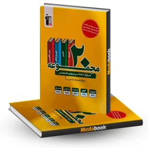 ۲۰ مجموعه دروس عمومی دوازدهم انسانی