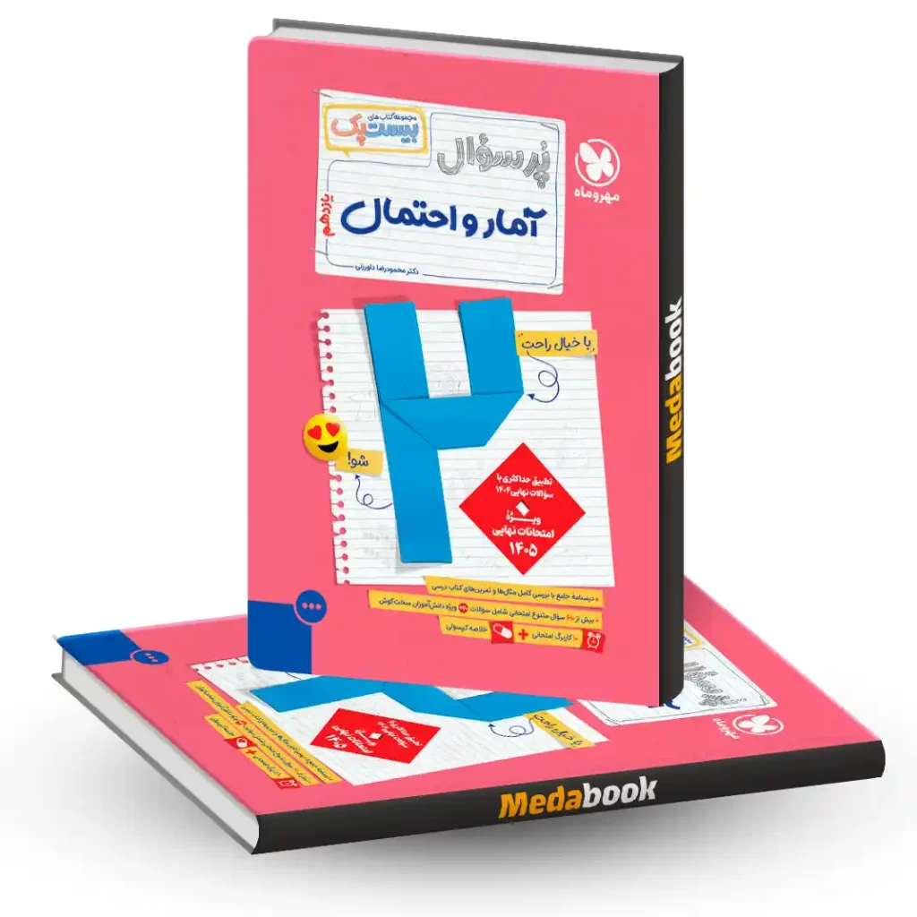 بیست پک پرسوال آمار و احتمال یازدهم مهروماه