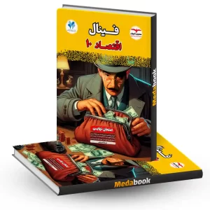 اقتصاد دهم فینال مشاوران آموزش