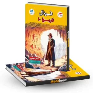 تاریخ دهم انسانی فینال مشاوران آموزان
