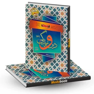 دین و زندگی دوازدهم انسانی بست بهمن آبادی سفیر خرد