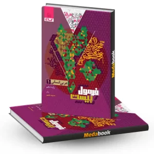 عربی دهم انسانی فرمول بیست 20 گاج + ضمیمه رایگان