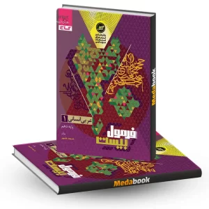 عربی دهم انسانی فرمول بیست 20 گاج + ضمیمه رایگان