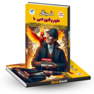 علوم و فنون دهم فینال مشاوران آموزش