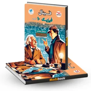 فیزیک دهم تجربی فینال مشاوران آموزش