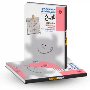 تاریخ معاصر یازدهم غول امتحان مبتکران