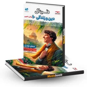 دین و زندگی دهم فینال مشاوران آموزش