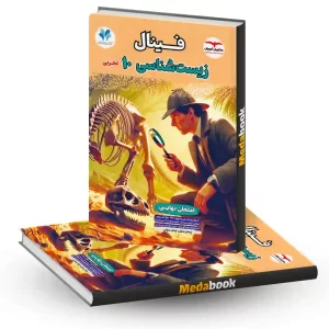 زیست دهم فینال مشاوران آموزش