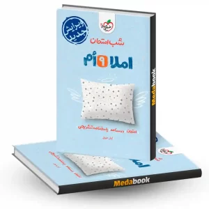 شب امتحان املا نهم خیلی سبز