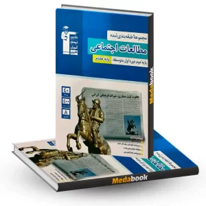 مطالعات اجتماعی هشتم آبی قلم چی