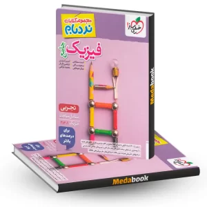 نردبام فیزیک جامع تجربی خیلی سبز کنکور 1405
