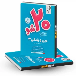 بیست شو دین و زندگی دوازدهم ماز