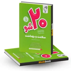 بیست شو سلامت و بهداشت دوازدهم ماز