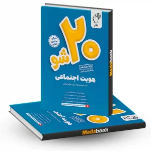 بیست شو هویت اجتماعی دوازدهم ماز