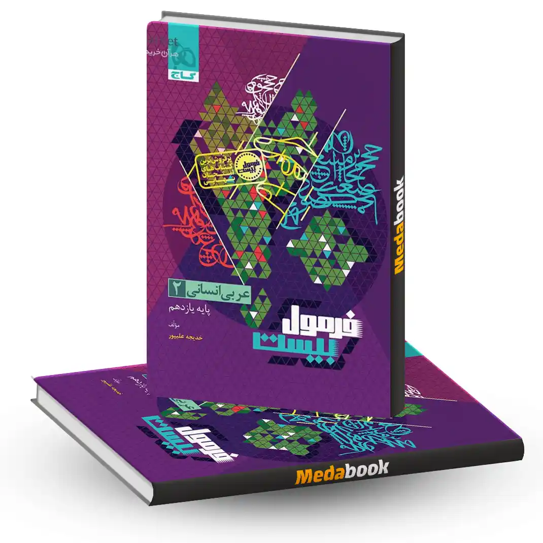 عربی یازدهم انسانی فرمول بیست 20 گاج عربی یازدهم انسانی فرمول بیست 20 گاج