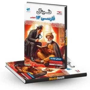 فارسی دوازدهم فینال مشاوران آموزش