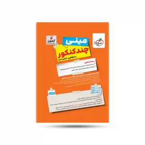 مینی چند کنکور تجربی خیلی سبز کنکور 1404