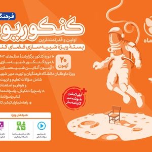 کنکوریوم فرهنگیان کنکور 1405 مهروماه