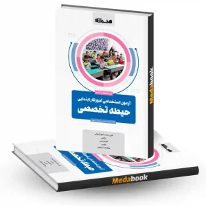 آزمون استخدامی آموزش و پرورش حیطه تخصصی اخوان