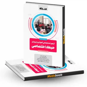 آزمون استخدامی آموزش و پرورش حیطه اختصاصی اخوان