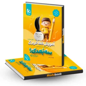 آموزش خط تحریری سه بعدی اول دبستان کارپوچینو گاج + ضمیمه رایگان