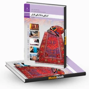 ارزیابی و بازاریابی فرش