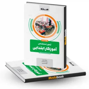 بانک تست آزمون استخدامی آموزگار ابتدایی اخوان