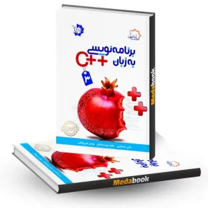 برنامه نویسی به زبان ++C جلد سوم علامه حلی