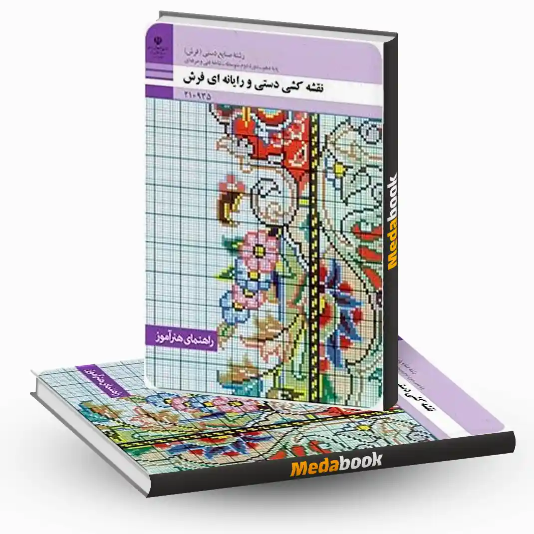 راهنمای هنرآموز نقشه کشی دستی و رایانه ای فرش راهنمای هنرآموز نقشه کشی دستی و رایانه ای فرش