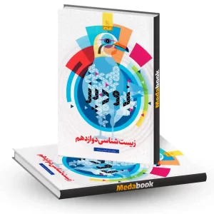 زیست شناسی دوازدهم زودپز فرمول بیست گاج