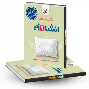 شب امتحان انشا نهم خیلی سبز