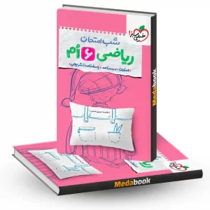 شب امتحان ریاضی ششم دبستان خیلی سبز