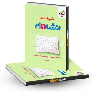 شب امتحان انشا نهم خیلی سبز