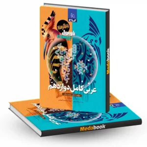 عربی کامل دوازدهم پیشرفته فرمول بیست 20 گاج