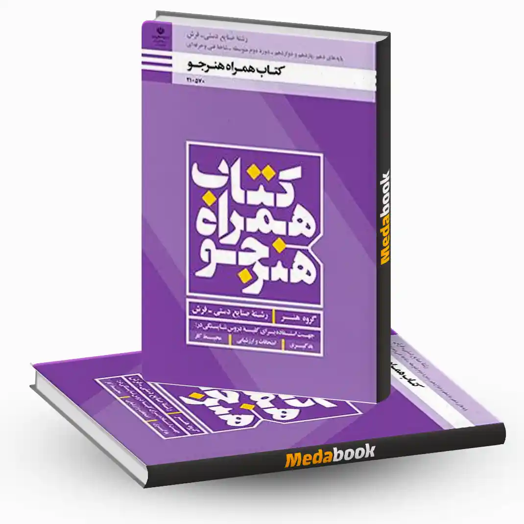 همراه هنرجو- صنایع دستی (فرش) همراه هنرجو- صنایع دستی (فرش)