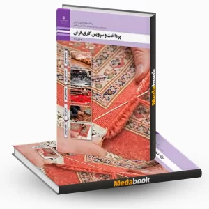 پرداخت و سرویس کاری فرش