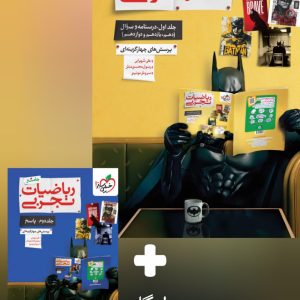 پک دو جلدی ریاضی جامع تجربی خیلی سبز (جلد سوال و پاسخ) ویژه کنکور 1405