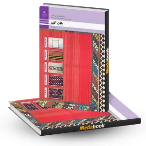 کتاب درسی بافت گلیم دهم فرش 1404
