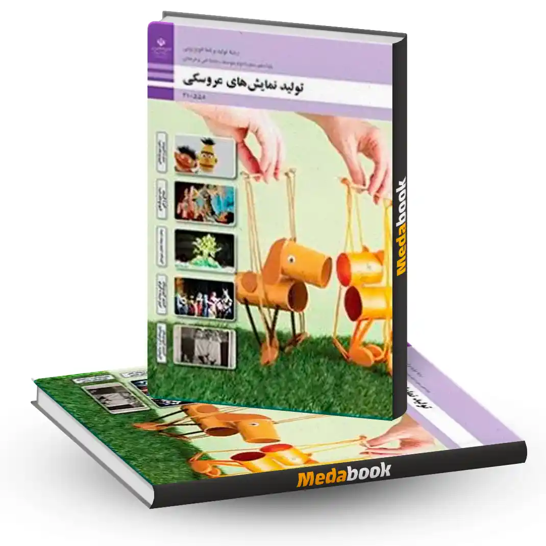 کتاب درسی تولید نمایش های عروسکی کتاب درسی تولید نمایش های عروسکی