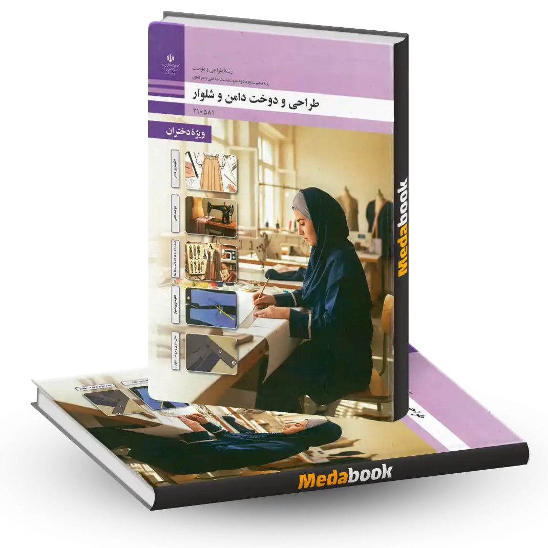کتاب درسی طراحی و دوخت دامن و شلوار (ویژه دختران) دهم 1404 کتاب درسی طراحی و دوخت دامن و شلوار (ویژه دختران) دهم 1404