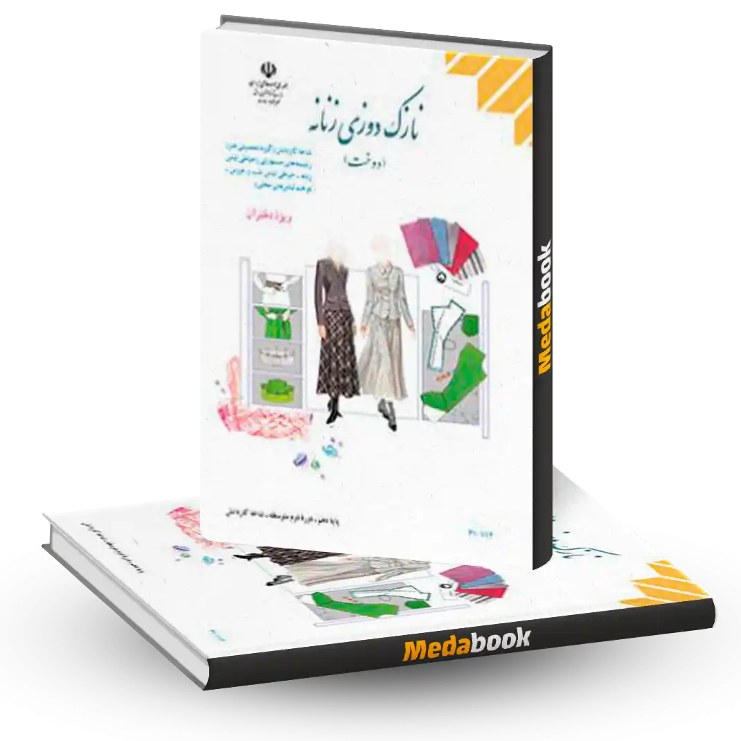 کتاب درسی نازک دوزی زنانه (دوخت) دهم 1404 کتاب درسی نازک دوزی زنانه (دوخت) دهم 1404